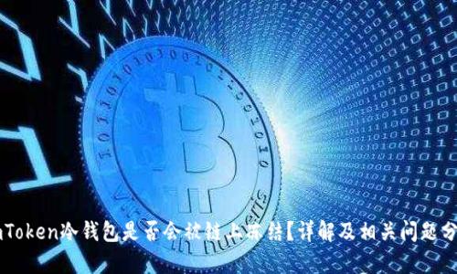 imToken冷钱包是否会被链上冻结？详解及相关问题分析