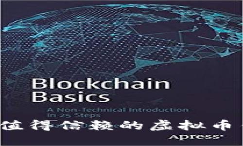 2023年值得信赖的虚拟币钱包推荐