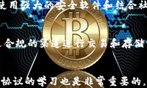 
如何安全管理中国400亿比特币钱包？

关键词
比特币, 钱包安全, 数字货币管理/guanjianci

引言
比特币作为一种新兴的数字货币，近年来受到了全球范围内的热烈追捧。特别是在中国，随着数字货币的普及和政府政策的不断变化，越来越多的投资者开始关注比特币的投资和存储方式。据统计，中国市场上的比特币钱包总价值已达到400亿之巨。那么，如何安全地管理这些比特币钱包，保证投资者的资金安全，是每个用户必须面对的重要课题。

比特币钱包的种类
在深入探讨如何管理比特币钱包的安全性之前，我们首先需要了解比特币钱包的基本种类。比特币钱包主要分为热钱包和冷钱包两大类。

strong热钱包：/strong热钱包是指那些连接到互联网的比特币钱包。一般包括网页版钱包、手机应用钱包和桌面钱包。热钱包方便用户随时随地进行交易，但同时也面临着更高的安全风险，特别是黑客攻击的威胁。

strong冷钱包：/strong冷钱包一般是不与互联网连接的钱包，如硬件钱包和纸钱包。由于其较好的安全性适合存储长期投资的比特币。冷钱包不易受到黑客攻击，适合大额资金的保存。

管理比特币钱包的安全策略
要安全管理比特币钱包，用户需要采取一系列防范措施。以下是一些推荐的安全策略：

h41. 选择可靠的钱包服务提供商/h4
在选择比特币钱包时，首先要考虑钱包服务商的声誉和用户评价。选择那些已经在市场上运营多年、获得用户良好反馈的钱包服务提供商，能够大大降低被攻击的风险。

h42. 启用双重认证/h4
双重认证可以在用户登录或者进行交易时再加一道安全防线，使得即使密码被泄露攻击者也无法随意登录用户的账户。建议大家在钱包服务商的设置中启用这一功能。

h43. 定期备份钱包/h4
用户应定期对比特币钱包进行备份，以防止数据丢失或设备损坏导致的资产损失。备份文件应保存在安全的地方，可以考虑使用硬件钱包进行备份。

h44. 保持软件更新/h4
比特币钱包的服务商会定期发布安全补丁和更新，用户应及时更新以确保钱包的安全性。

常见比特币钱包安全问题的应对
虽然采取了多种安全措施，但比特币钱包仍然可能面临各种安全问题。以下是一些常见问题及其应对策略：

h4问题1：钱包被黑客攻击/h4
黑客的攻击方式通常包括网络钓鱼、恶意软件和直接攻击钱包服务商。用户在使用热钱包时，必须提高警惕，不随意点击未知链接，定期扫描设备是否存在恶意软件。同时，选择有良好安全记录的钱包服务商可以降低风险。

h4问题2：密码忘记或丢失/h4
对于热钱包而言，用户往往依赖于密码登录。一旦遗忘或丢失密码，将很难找回资产。为了防止此类情况的发生，可以使用密码管理工具储存密码，并定期更换密码。

h4问题3：设备损坏/h4
设备损坏可能导致钱包数据丢失，特别是在热钱包中。一旦出现设备损坏，用户应立即恢复备份。冷钱包可以显著降低此类问题的发生风险。

h4问题4：交易诈骗和投资欺诈/h4
随着比特币市场的火热，很多骗子借机行骗。用户在进行投资时应保持警惕，不轻信陌生人的投资建议，同时在交易平台选择信誉好的公司。

结语
管理比特币钱包是一项复杂但必要的工作。随着市场的发展，用户不仅需要掌握比特币的钱包种类和选择标准，还要时刻保持警惕，采取有效的安全措施来保护自己的投资。通过学习和了解比特币钱包的相关知识，投资者可以降低风险，实现资产的安全增值。

常见问题解答

h4问题1：如何选择适合自己的比特币钱包？/h4
选择比特币钱包需要根据个人的需求和使用习惯来考虑。热钱包适合频繁交易的用户，而冷钱包适合需要长时间保存资产的用户。评估钱包的安全性、用户界面、支持的币种等均是值得考虑的因素。此外，查看其他用户对该钱包的评价也是做好选择的重要一步。

h4问题2：如何抵御比特币钱包的欺诈行为？/h4
抵御比特币钱包欺诈行为的首先是要加强个人的信息安全意识。用户应该定期更换密码，并且不要在公共场合进行交易或访问钱包。另外，采用多重认证机制、使用强大的安全软件和结合社交网络、论坛获取更多信息，以提高警惕性，是防范诈骗的有效方法。

h4问题3：在中国，监管政策如何影响比特币钱包的使用？/h4
中国政府对比特币等数字货币的监管政策一直比较严格，具体政策经常变动，用户需要关注最新的法规和政策指南。虽然目前个人持有比特币并不违法，但通过合规的渠道进行交易和存储仍旧是确保自身利益的最好方式。

h4问题4：长期持有比特币需要注意哪些风险？/h4
长期持有比特币的风险主要集中在市场波动、技术风险以及法律合规等方面。比特币的价格波动性较大，投资者需要随时关注市场动态。同时，保持对新技术、新协议的学习也是非常重要的，确保自己的资产始终处于安全状态。