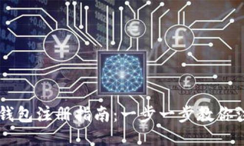 以太坊钱包注册指南：一步一步教你注册账户