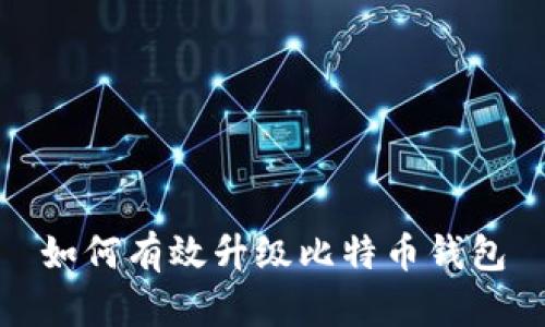 如何有效升级比特币钱包