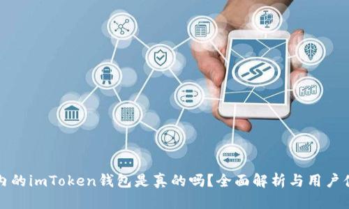 国内的imToken钱包是真的吗？全面解析与用户体验