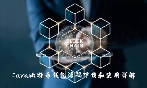 Java比特币钱包源码下载和使用详解