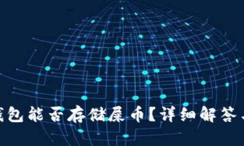 imToken钱包能否存储屎币？详细解答与使用指南