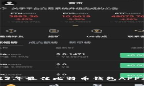 2023年最佳比特币钱包APP推荐