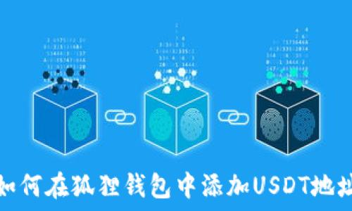   
如何在狐狸钱包中添加USDT地址