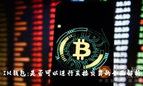 IM钱包：是否可以进行直接交易的全面解析