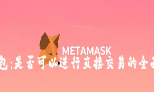 IM钱包：是否可以进行直接交易的全面解析