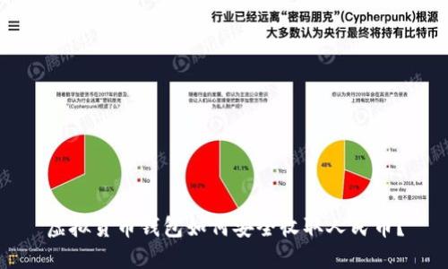 虚拟货币钱包如何安全收取人民币？