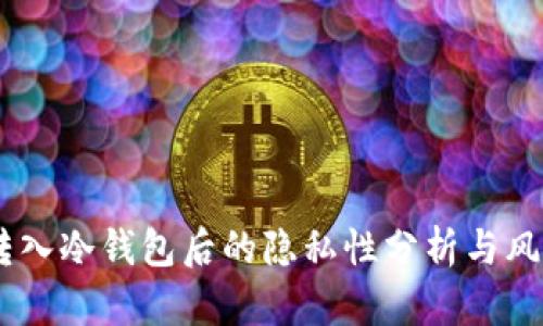 USDT转入冷钱包后的隐私性分析与风险探讨