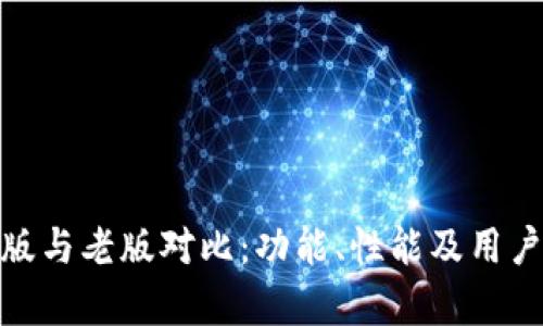 imToken最新版与老版对比：功能、性能及用户体验深入分析