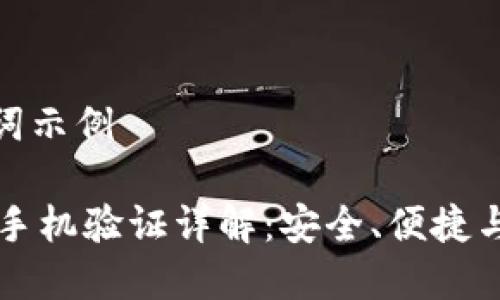 和关键词示例

IM钱包手机验证详解：安全、便捷与实用性