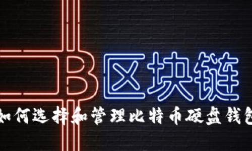 如何选择和管理比特币硬盘钱包