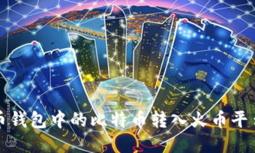 如何将比特币钱包中的比特币转入火币平台的详细流程