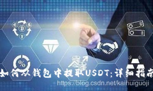 如何从钱包中提取USDT：详细指南