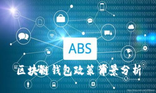 区块链钱包政策背景分析