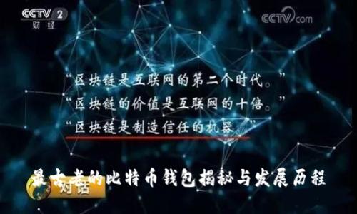 最古老的比特币钱包揭秘与发展历程