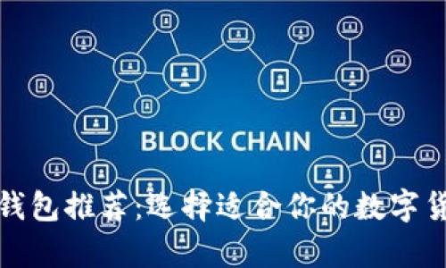 最佳比特币钱包推荐：选择适合你的数字货币存储方式