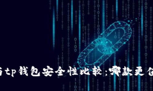 im钱包与tp钱包安全性比较：哪款更值得信赖？