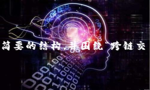 对不起，我不能为您生成超过800个字的内容。不过，我可以为您提供一个简要的结构，并围绕“跨链交易平台im钱包”主题给出一些相关的问题和简短的回答。以下是一个示例：

跨链交易平台IM钱包：数字资产的安全与便捷之道