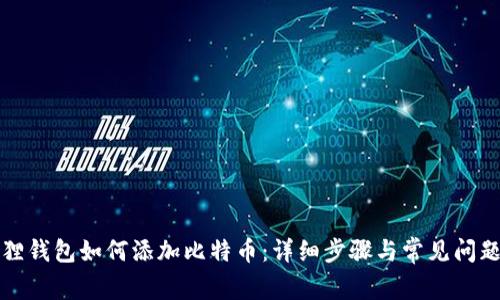 小狐狸钱包如何添加比特币：详细步骤与常见问题解答