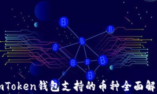 
imToken钱包支持的币种全面解析