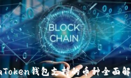 
imToken钱包支持的币种全面解析