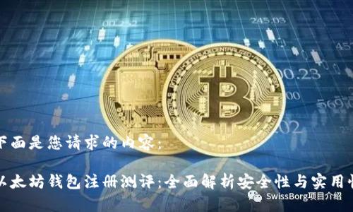 下面是您请求的内容：

以太坊钱包注册测评：全面解析安全性与实用性