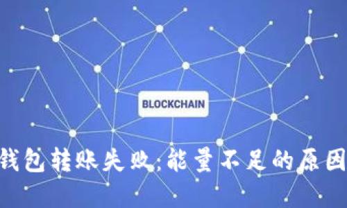 : imToken钱包转账失败：能量不足的原因与解决方法