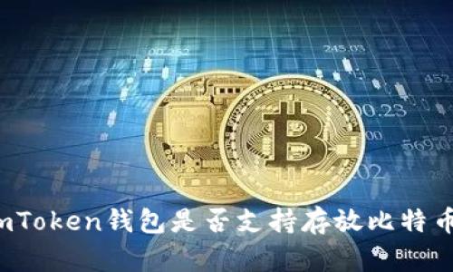 imToken钱包是否支持存放比特币？