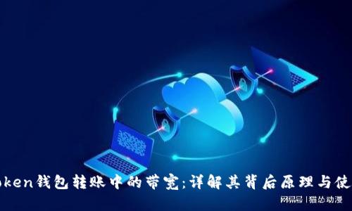 : imToken钱包转账中的带宽：详解其背后原理与使用技巧