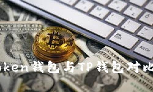 ImToken钱包与TP钱包对比分析
