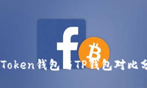 ImToken钱包与TP钱包对比分析