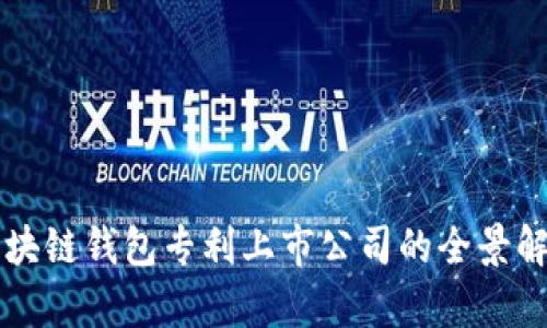区块链钱包专利上市公司的全景解析
