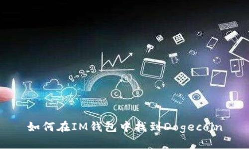 如何在IM钱包中找到Dogecoin