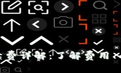 imToken钱包手续费详解：了解费用、成本及其影响