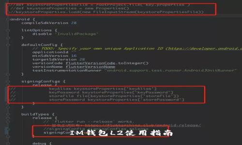 IM钱包L2使用指南